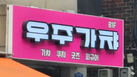 우주가챠 홍대점