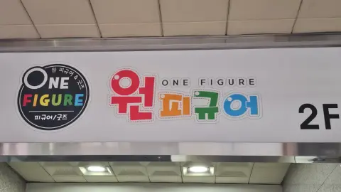 원피규어 홍대점